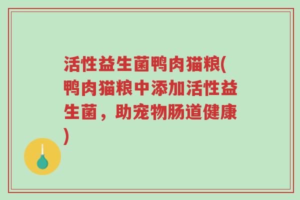 活性益生菌鸭肉猫粮(鸭肉猫粮中添加活性益生菌,助宠物肠道健康)-第1张图片-超越 活性益生菌鸭肉猫粮(鸭肉猫粮中添加活性益生菌,助宠物肠道健康)-第1张图片-超越