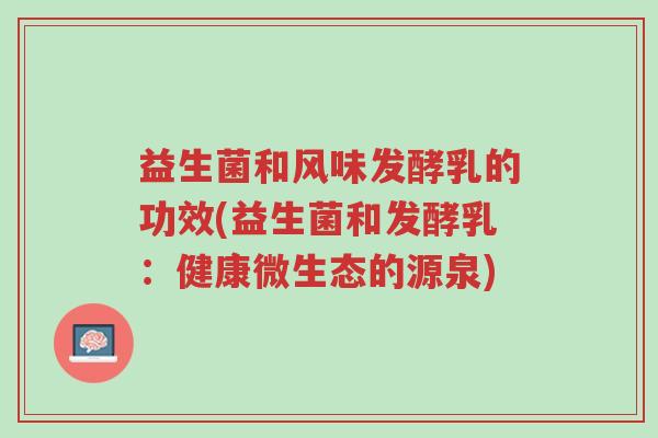 益生菌和风味发酵乳的功效(益生菌和发酵乳：健康微生态的源泉)-第1张图片-超越