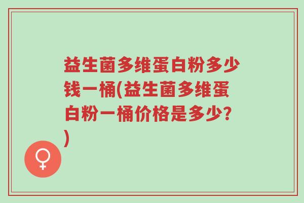 益生菌多维蛋白粉多少钱一桶(益生菌多维蛋白粉一桶价格是多少?)-第1张图片-超越 益生菌多维蛋白粉多少钱一桶(益生菌多维蛋白粉一桶价格是多少?)-第1张图片-超越