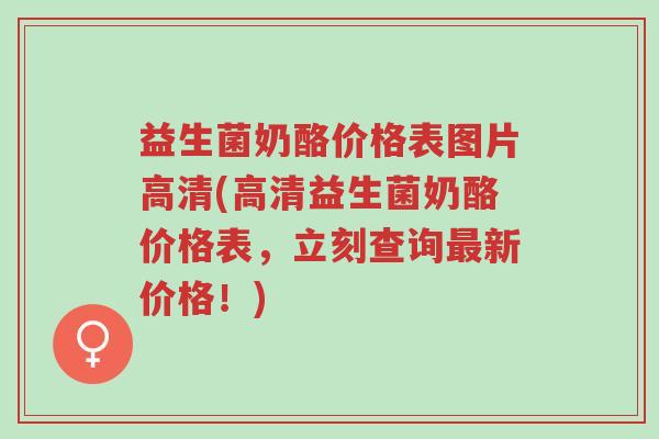 益生菌奶酪价格表图片高清(高清益生菌奶酪价格表,立刻查询最新价格!)-第1张图片-超越 益生菌奶酪价格表图片高清(高清益生菌奶酪价格表,立刻查询最新价格!)-第1张图片-超越