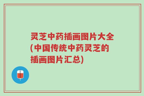 灵芝中药插画图片大全(中国传统中药灵芝的插画图片汇总)-第1张图片-超越