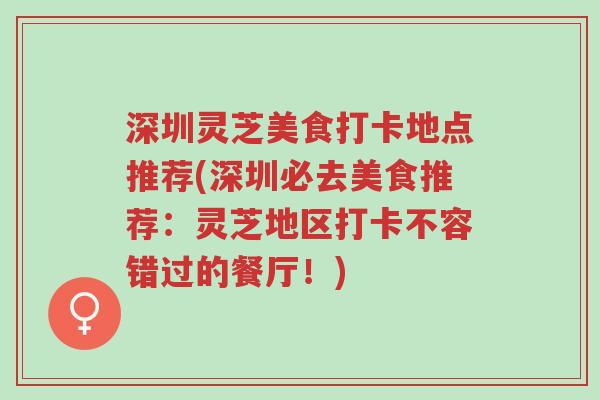 深圳灵芝美食打卡地点推荐(深圳必去美食推荐:灵芝地区打卡不容错过的餐厅!)-第1张图片-超越 深圳灵芝美食打卡地点推荐(深圳必去美食推荐:灵芝地区打卡不容错过的餐厅!)-第1张图片-超越
