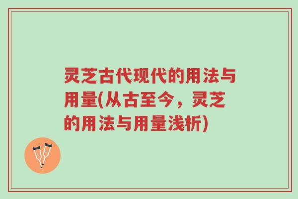 灵芝古代现代的用法与用量(从古至今,灵芝的用法与用量浅析)-第1张图片-超越 灵芝古代现代的用法与用量(从古至今,灵芝的用法与用量浅析)-第1张图片-超越