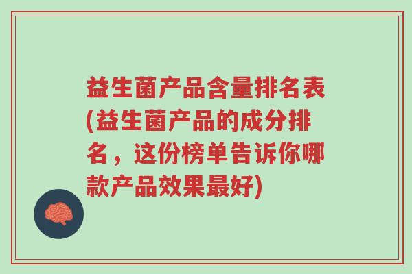 益生菌产品含量排名表(益生菌产品的成分排名,这份榜单告诉你哪款产品效果最好)-第1张图片-超越 益生菌产品含量排名表(益生菌产品的成分排名,这份榜单告诉你哪款产品效果最好)-第1张图片-超越