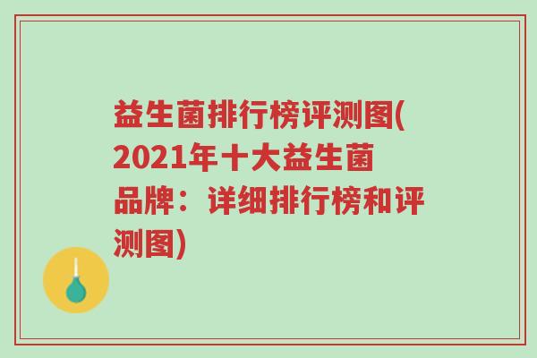益生菌排行榜评测图(2021年十大益生菌品牌:详细排行榜和评测图)-第1张图片-超越 益生菌排行榜评测图(2021年十大益生菌品牌:详细排行榜和评测图)-第1张图片-超越