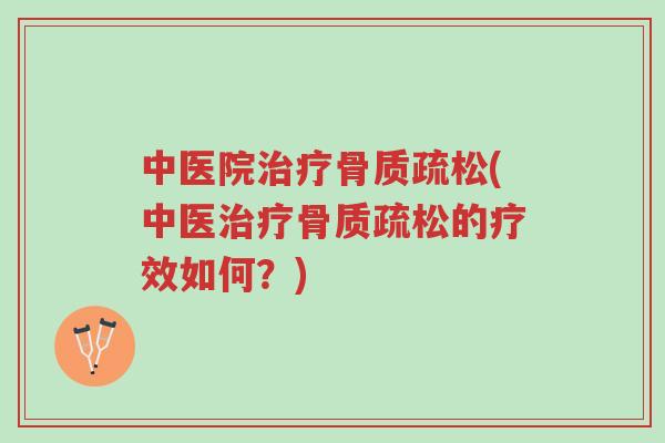 中医院治疗骨质疏松(中医治疗骨质疏松的疗效如何?)-第1张图片-超越 中医院治疗骨质疏松(中医治疗骨质疏松的疗效如何?)-第1张图片-超越