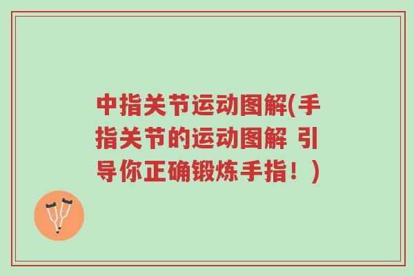 中指关节运动图解(手指关节的运动图解 引导你正确锻炼手指!)-第1张图片-超越 中指关节运动图解(手指关节的运动图解 引导你正确锻炼手指!)-第1张图片-超越