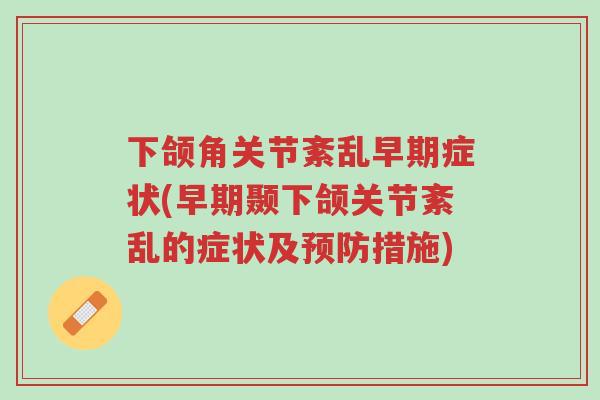 下颌角关节紊乱早期症状(早期颞下颌关节紊乱的症状及预防措施)-第1张图片-超越 下颌角关节紊乱早期症状(早期颞下颌关节紊乱的症状及预防措施)-第1张图片-超越