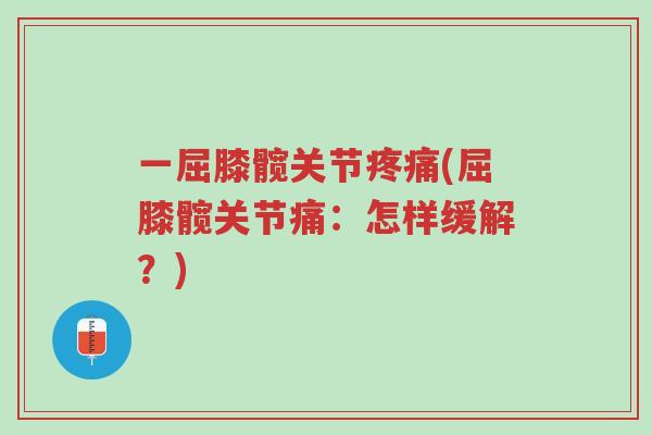 一屈膝髋关节疼痛(屈膝髋关节痛：怎样缓解？)-第1张图片-超越