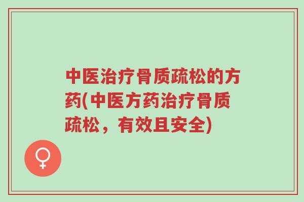中医治疗骨质疏松的方药(中医方药治疗骨质疏松,有效且安全)-第1张图片-超越 中医治疗骨质疏松的方药(中医方药治疗骨质疏松,有效且安全)-第1张图片-超越