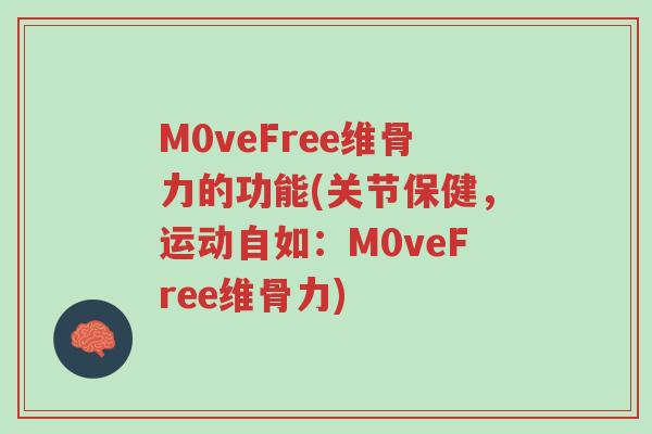 M0veFree维骨力的功能(关节保健,运动自如:M0veFree维骨力)-第1张图片-超越 M0veFree维骨力的功能(关节保健,运动自如:M0veFree维骨力)-第1张图片-超越