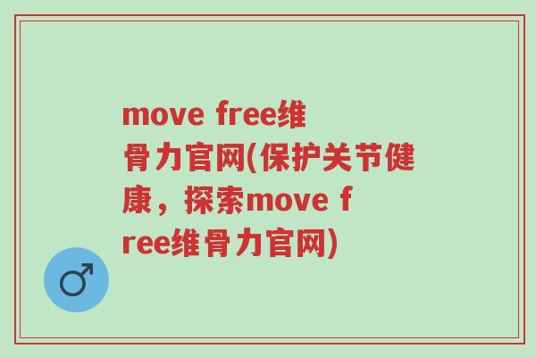 move free维骨力官网(保护关节健康，探索move free维骨力官网)-第1张图片-超越