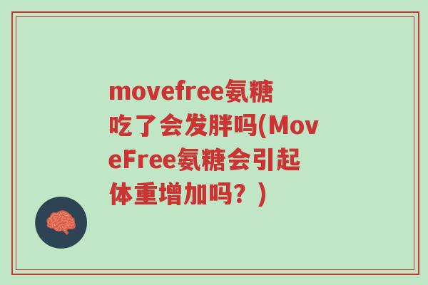 movefree氨糖吃了会发胖吗(MoveFree氨糖会引起体重增加吗?)-第1张图片-超越 movefree氨糖吃了会发胖吗(MoveFree氨糖会引起体重增加吗?)-第1张图片-超越