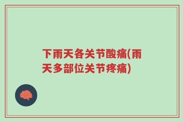 下雨天各关节酸痛(雨天多部位关节疼痛)-第1张图片-超越