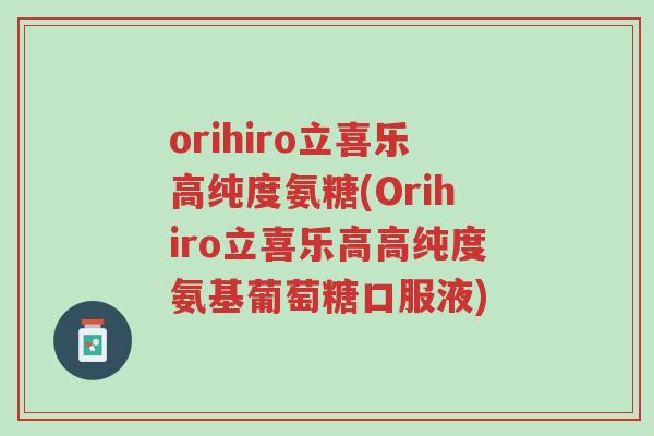 orihiro立喜乐高纯度氨糖(Orihiro立喜乐高高纯度氨基葡萄糖口服液)-第1张图片-超越 orihiro立喜乐高纯度氨糖(Orihiro立喜乐高高纯度氨基葡萄糖口服液)-第1张图片-超越