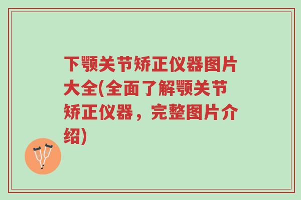 下颚关节矫正仪器图片大全(全面了解颚关节矫正仪器,完整图片介绍)-第1张图片-超越 下颚关节矫正仪器图片大全(全面了解颚关节矫正仪器,完整图片介绍)-第1张图片-超越