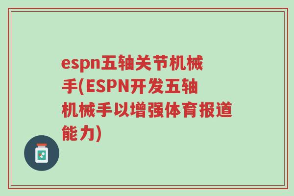 espn五轴关节机械手(ESPN开发五轴机械手以增强体育报道能力)-第1张图片-超越 espn五轴关节机械手(ESPN开发五轴机械手以增强体育报道能力)-第1张图片-超越
