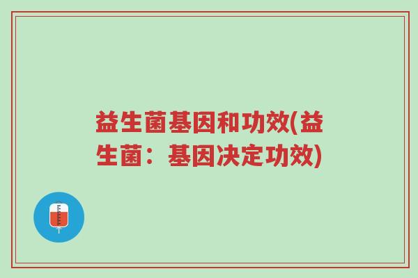 益生菌基因和功效(益生菌：基因决定功效)-第1张图片-超越