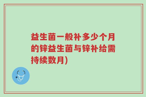 益生菌一般补多少个月的锌益生菌与锌补给需持续数月)-第1张图片-超越 益生菌一般补多少个月的锌益生菌与锌补给需持续数月)-第1张图片-超越