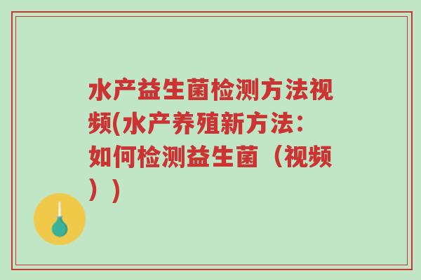 水产益生菌检测方法视频(水产养殖新方法:如何检测益生菌(视频))-第1张图片-超越 水产益生菌检测方法视频(水产养殖新方法:如何检测益生菌(视频))-第1张图片-超越