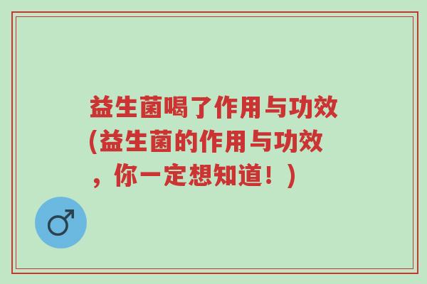 益生菌喝了作用与功效(益生菌的作用与功效,你一定想知道!)-第1张图片-超越 益生菌喝了作用与功效(益生菌的作用与功效,你一定想知道!)-第1张图片-超越