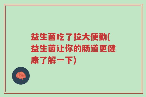 益生菌吃了拉大便勤(益生菌让你的肠道更健康了解一下)-第1张图片-超越 益生菌吃了拉大便勤(益生菌让你的肠道更健康了解一下)-第1张图片-超越