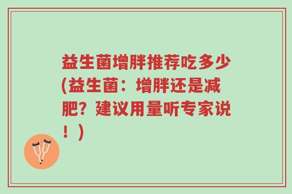 益生菌增胖推荐吃多少(益生菌:增胖还是减肥?建议用量听专家说!)-第1张图片-超越 益生菌增胖推荐吃多少(益生菌:增胖还是减肥?建议用量听专家说!)-第1张图片-超越
