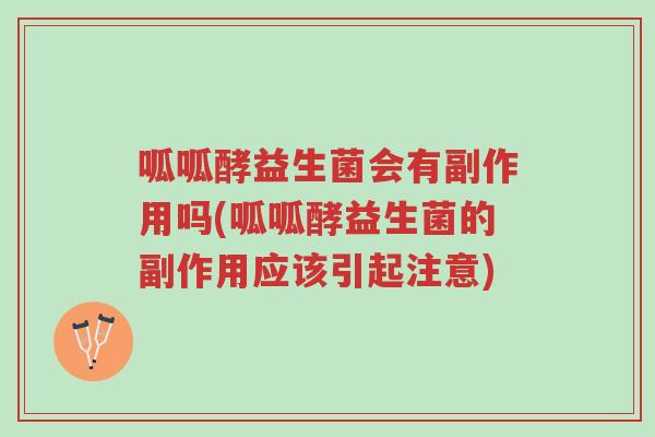 呱呱酵益生菌会有副作用吗(呱呱酵益生菌的副作用应该引起注意)-第1张图片-超越 呱呱酵益生菌会有副作用吗(呱呱酵益生菌的副作用应该引起注意)-第1张图片-超越