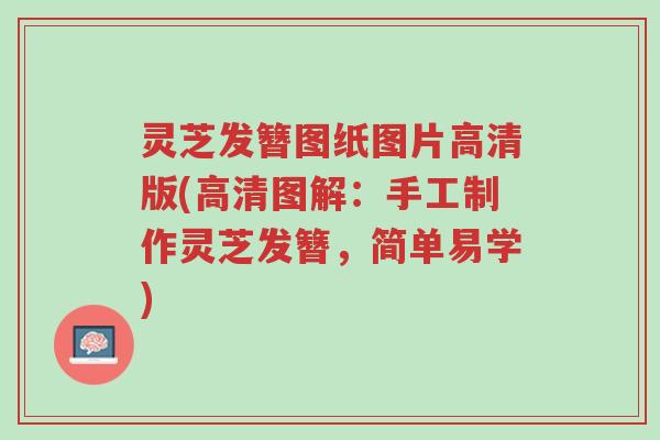 灵芝发簪图纸图片高清版(高清图解：手工制作灵芝发簪，简单易学)-第1张图片-超越