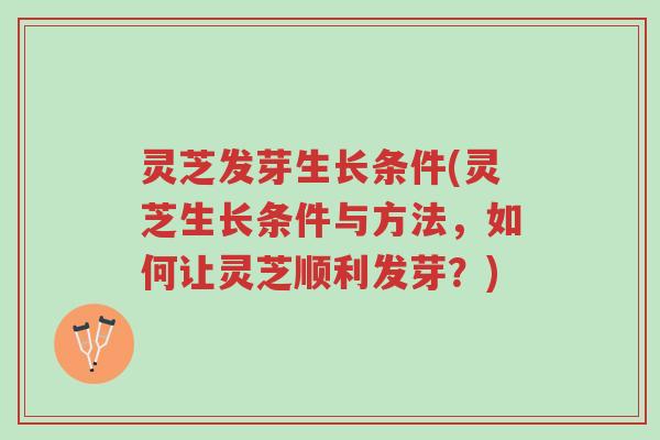 灵芝发芽生长条件(灵芝生长条件与方法,如何让灵芝顺利发芽?)-第1张图片-超越 灵芝发芽生长条件(灵芝生长条件与方法,如何让灵芝顺利发芽?)-第1张图片-超越