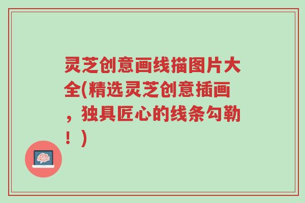 灵芝创意画线描图片大全(精选灵芝创意插画，独具匠心的线条勾勒！)-第1张图片-超越