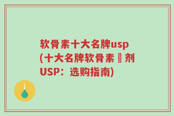 软骨素十大名牌usp(十大名牌软骨素製剂USP:选购指南)-第1张图片-超越 软骨素十大名牌usp(十大名牌软骨素製剂USP:选购指南)-第1张图片-超越