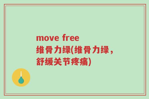 move free 维骨力绿(维骨力绿，舒缓关节疼痛)-第1张图片-超越