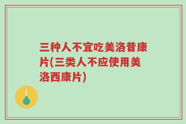 三种人不宜吃美洛昔康片(三类人不应使用美洛西康片)-第1张图片-超越 三种人不宜吃美洛昔康片(三类人不应使用美洛西康片)-第1张图片-超越