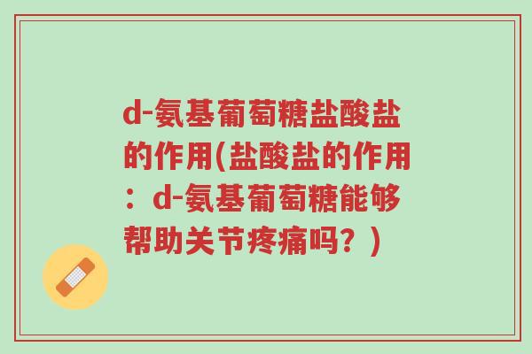 d-氨基葡萄糖盐酸盐的作用(盐酸盐的作用:d-氨基葡萄糖能够帮助关节疼痛吗?)-第1张图片-超越 d-氨基葡萄糖盐酸盐的作用(盐酸盐的作用:d-氨基葡萄糖能够帮助关节疼痛吗?)-第1张图片-超越