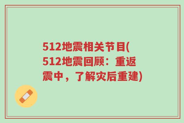 512地震相关节目(512地震回顾:重返震中,了解灾后重建)-第1张图片-超越 512地震相关节目(512地震回顾:重返震中,了解灾后重建)-第1张图片-超越