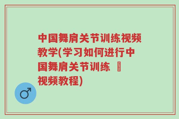 中国舞肩关节训练视频教学(学习如何进行中国舞肩关节训练 – 视频教程)-第1张图片-超越 中国舞肩关节训练视频教学(学习如何进行中国舞肩关节训练 – 视频教程)-第1张图片-超越