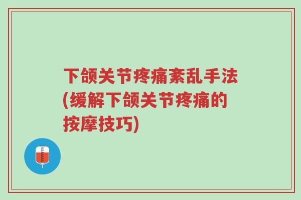 下颌关节疼痛紊乱手法(缓解下颌关节疼痛的按摩技巧)-第1张图片-超越 下颌关节疼痛紊乱手法(缓解下颌关节疼痛的按摩技巧)-第1张图片-超越