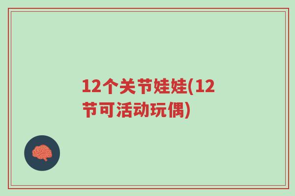 12个关节娃娃(12节可活动玩偶)-第1张图片-超越 12个关节娃娃(12节可活动玩偶)-第1张图片-超越
