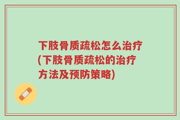 下肢骨质疏松怎么治疗(下肢骨质疏松的治疗方法及预防策略)-第1张图片-超越 下肢骨质疏松怎么治疗(下肢骨质疏松的治疗方法及预防策略)-第1张图片-超越
