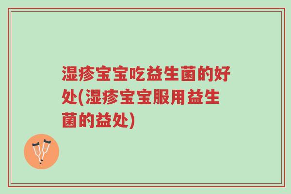湿疹宝宝吃益生菌的好处(湿疹宝宝服用益生菌的益处)-第1张图片-超越