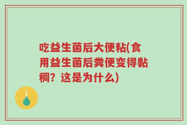 吃益生菌后大便粘(食用益生菌后粪便变得黏稠?这是为什么)-第1张图片-超越 吃益生菌后大便粘(食用益生菌后粪便变得黏稠?这是为什么)-第1张图片-超越