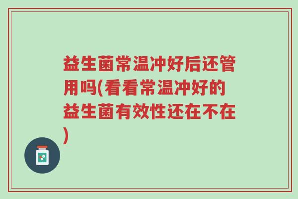 益生菌常温冲好后还管用吗(看看常温冲好的益生菌有效性还在不在)-第1张图片-超越 益生菌常温冲好后还管用吗(看看常温冲好的益生菌有效性还在不在)-第1张图片-超越