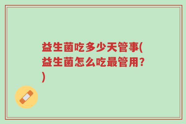 益生菌吃多少天管事(益生菌怎么吃最管用?)-第1张图片-超越 益生菌吃多少天管事(益生菌怎么吃最管用?)-第1张图片-超越
