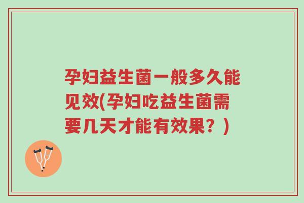 孕妇益生菌一般多久能见效(孕妇吃益生菌需要几天才能有效果?)-第1张图片-超越 孕妇益生菌一般多久能见效(孕妇吃益生菌需要几天才能有效果?)-第1张图片-超越