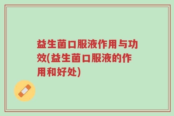 益生菌口服液作用与功效(益生菌口服液的作用和好处)-第1张图片-超越 益生菌口服液作用与功效(益生菌口服液的作用和好处)-第1张图片-超越