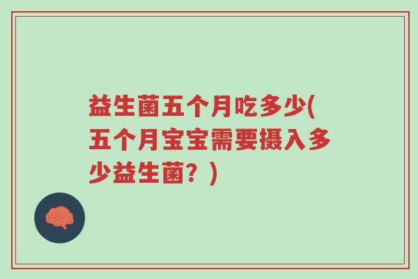 益生菌五个月吃多少(五个月宝宝需要摄入多少益生菌?)-第1张图片-超越 益生菌五个月吃多少(五个月宝宝需要摄入多少益生菌?)-第1张图片-超越