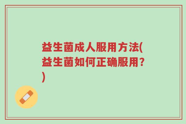 益生菌成人服用方法(益生菌如何正确服用?)-第1张图片-超越 益生菌成人服用方法(益生菌如何正确服用?)-第1张图片-超越