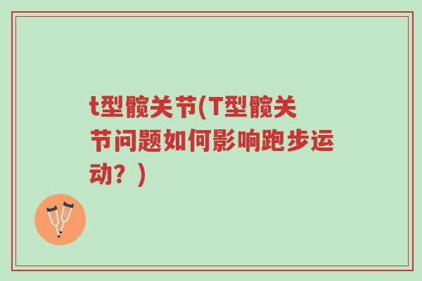 t型髋关节(T型髋关节问题如何影响跑步运动?)-第1张图片-超越 t型髋关节(T型髋关节问题如何影响跑步运动?)-第1张图片-超越