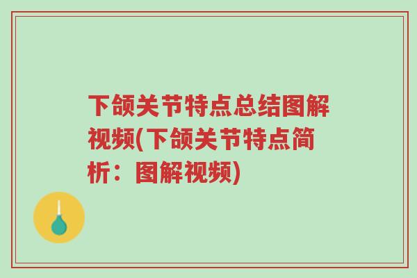 下颌关节特点总结图解视频(下颌关节特点简析:图解视频)-第1张图片-超越 下颌关节特点总结图解视频(下颌关节特点简析:图解视频)-第1张图片-超越